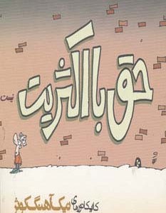 حق با اکثریت نیست