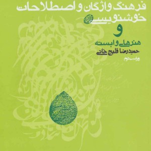فرهنگ واژگان و اصطلاحات خوشنویسی و هنرهای وابسته