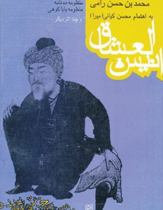 انیس العشاق و چند اثر دیگر