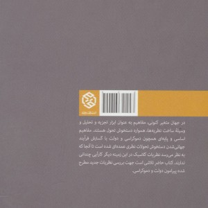 دولت و دموکراسی نشر روزنه