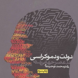 دولت و دموکراسی نشر روزنه