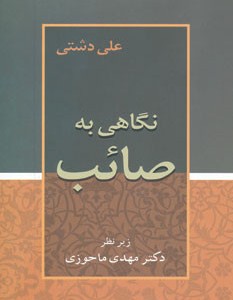 کتاب نگاهی به صائب