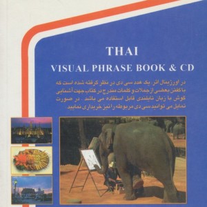 تایلندی در سفر