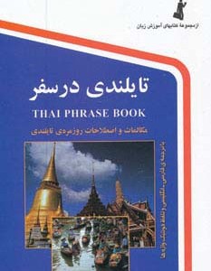تایلندی در سفر