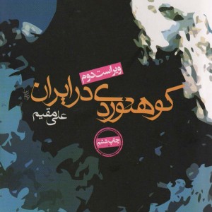 کوهنوردی در ایران