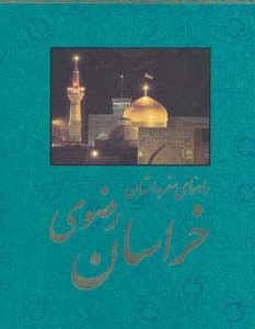 راهنمای سفر به استان خراسان رضوی