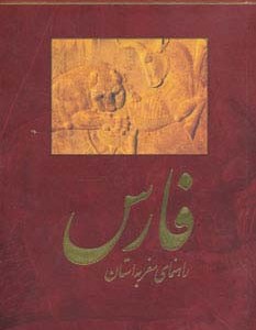 راهنمای سفر به استان فارس فارسی