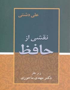 نقشی از حافظ نشر زوار