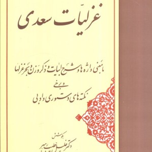 غزلیات سعدی نشر مهتاب