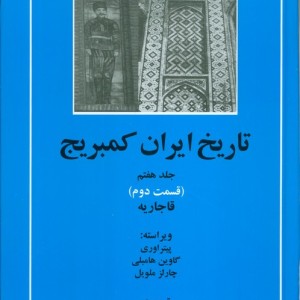 تاریخ ایران کمبریج 7