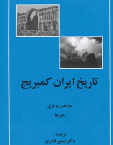 تاریخ ایران کمبریج