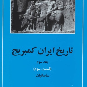 تاریخ ایران کمبریج 3