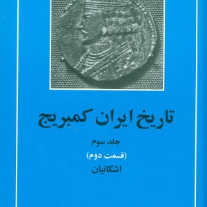 تاریخ ایران کمبریج 3 نشر مهتاب قطع وزیری