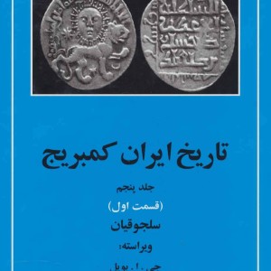 تاریخ ایران کمبریج 5
