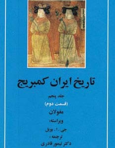 تاریخ ایران کمبریج 5 قسمت دوم مغولان