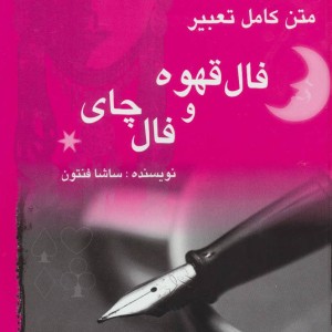 فال قهوه و فال چای