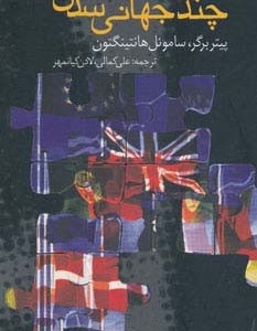 چند جهانی شدن