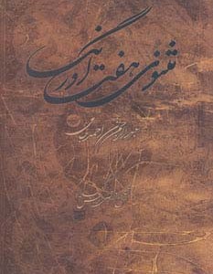 مثنوی هفت اورنگ
