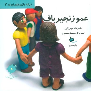 عمو زنجیرباف نشر دیبایه