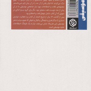 فرهنگ جامع اصطلاحات موسیقی نشر روزنه