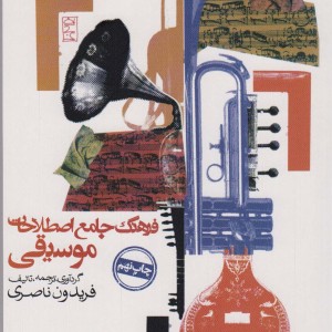 فرهنگ جامع اصطلاحات موسیقی نشر روزنه