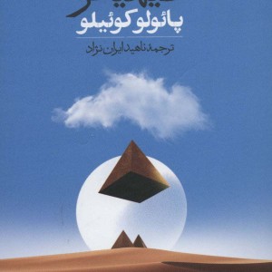 کتاب کیمیاگر نشر روزبهان