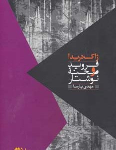کتاب فروید و صحنه نوشتار