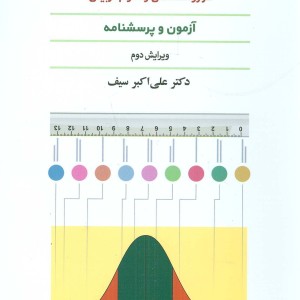 ساختن ابزارهای اندازه گیری متغیرهای پژوهشی در روانشناسی و علوم تربیتی