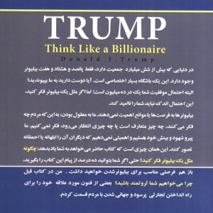 چگونه مثل یک بیلیونر فکر کنید
