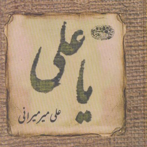 کتاب یا علی