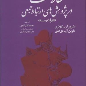 نقاط عطف در پژوهش های ارتباط جمعی