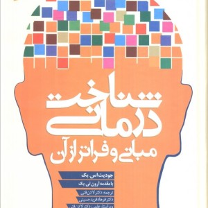 شناخت درمانی نشر دانژه