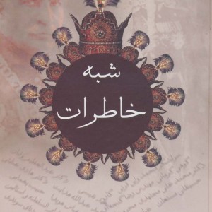 شبه خاطرات تاریخ شفاهی عصر پهلوی