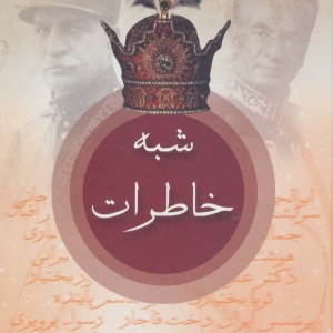 شبه خاطرات تاریخ شفاهی عصر پهلوی