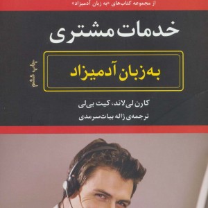 خدمات مشتری به زبان آدمیزاد