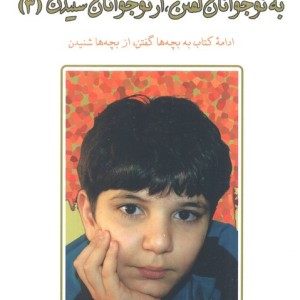 به نوجوانان گفتن از نوجوانان شنیدن 3