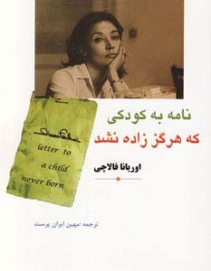 نامه به کودکی که هرگز زاده نشد نشر مهتاب