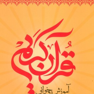 آموزش روخوانی قرآن کریم نشر سازمان تبلیغات اسلامی