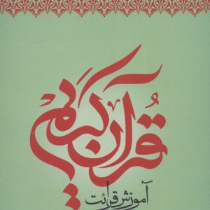 کتاب آموزش قرآن کریم روخوانی سطح 2