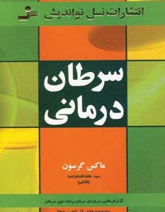 سرطان درمانی