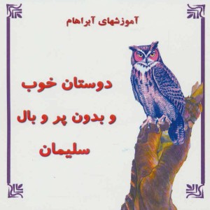 دوستان خوب و بدون پر و بال سلیمان