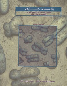 ژنتیک رفتاری نشر مهتاب