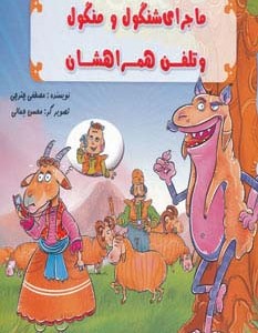 ماجرای شنگول و منگول و تلفن همراهشان
