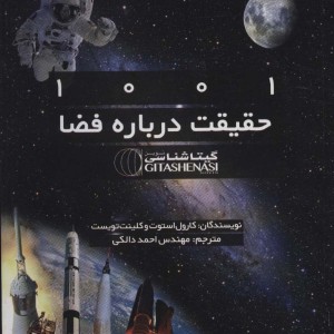 1001 حقیقت درباره فضا