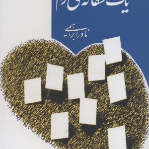 یک عاشقانه ی آرام نشر روزبهان