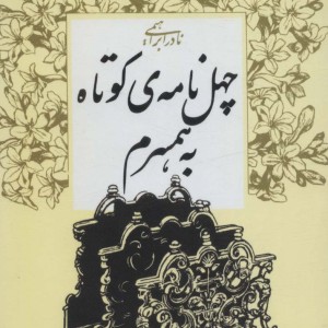 چهل نامه ی کوتاه به همسرم نشر روزبهان قطع رقعی