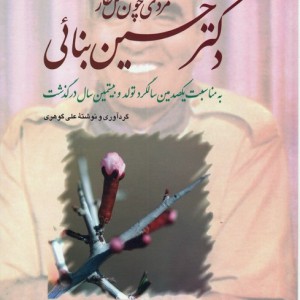دکتر حسین بنائی