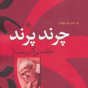 چرند پرند نشر مجید به سخن