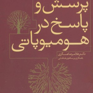 پرسش و پاسخ در هومیوپاتی