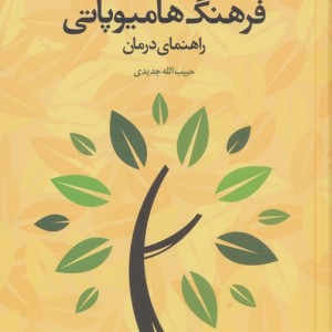 فرهنگ هامیوپاتی